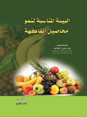 cover image of البيئة المناسبة لنمو محاصيل الفاكهة